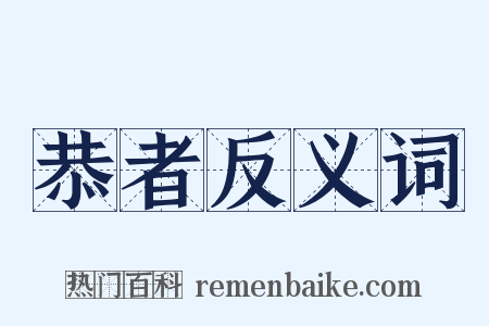 恭者反义词是什么意思的图片
